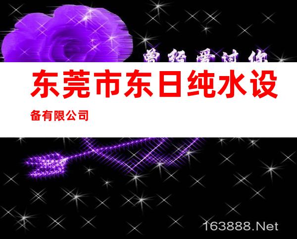 东莞市东日纯水设备有限公司